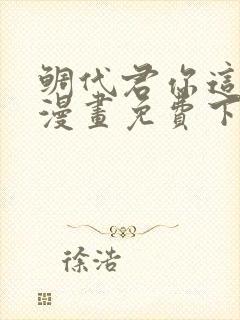 鲷代君你这家伙漫画免费下拉式