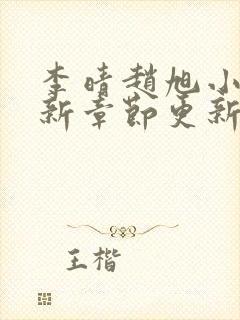李晴赵旭小说最新章节更新