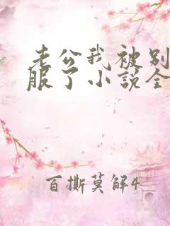 老公我被别人征服了小说全文阅读 老公我被别人征服了小说全文阅读