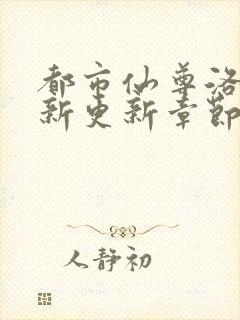都市仙尊洛尘最新更新章节列表