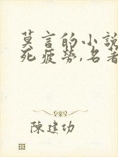 莫言的小说,生死疲劳,名著 莫言的小说,生死疲劳,名著