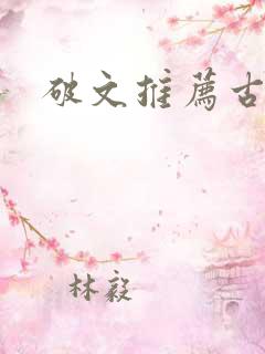 破文推荐古言