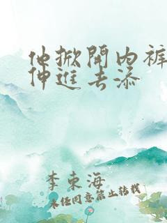 他掀开内裤舌头伸进去添