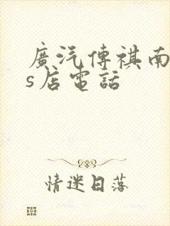 广汽传祺南湖4s店电话 广汽传祺南湖4s店电话