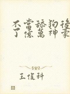 不当舔狗后我成了亿万神豪动漫免费观看全集