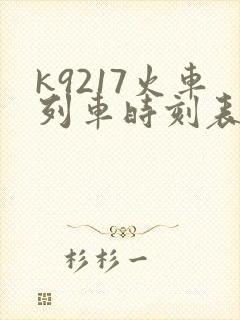 k9217火车列车时刻表