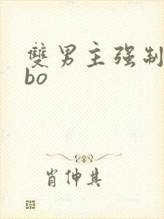 双男主强制爱abo