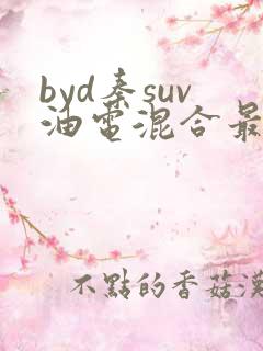 byd秦suv油电混合最新指导价 byd秦suv油电混合最新指导价