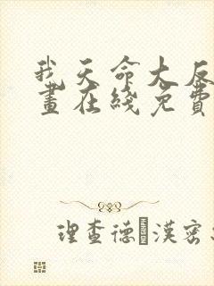 我天命大反派漫画在线免费看
