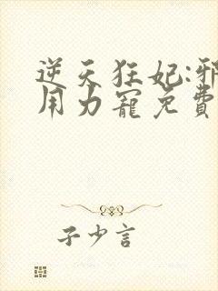 逆天狂妃:邪帝用力宠免费阅读全文