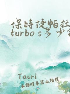 保时捷帕拉梅拉turbo s多少钱