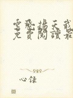 云飞扬天武神帝免费阅读最新章节 云飞扬天武神帝免费阅读最新章节