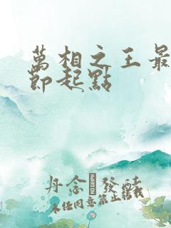 万相之王最新章节起点
