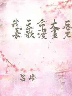 我天命大反派顾长歌漫画免费在线
