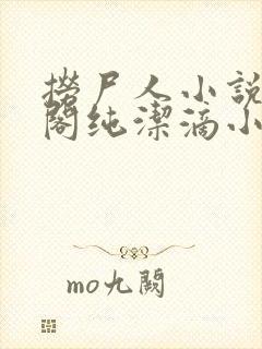 捞尸人小说笔趣阁纯洁滴小龙