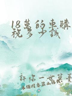 18万的车购置税多少钱