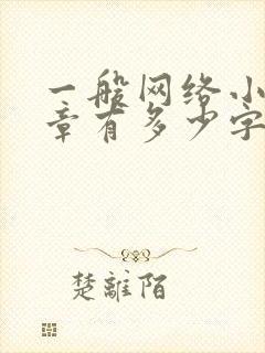 一般网络小说一章有多少字
