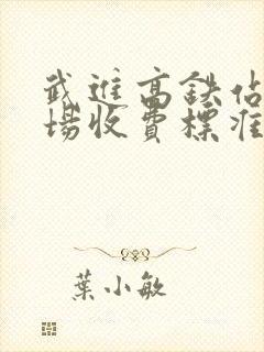 武进高铁站停车场收费标准 武进高铁站停车场收费标准