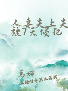 人妻夫上夫上司被7天侵犯