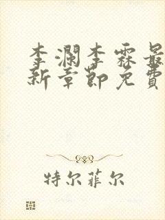 李澜李霖最新更新章节免费阅读