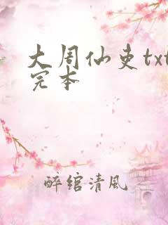 大周仙吏txt完本 大周仙吏txt完本