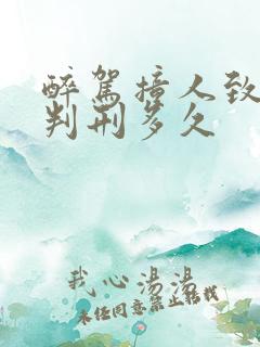 醉驾撞人致轻伤判刑多久