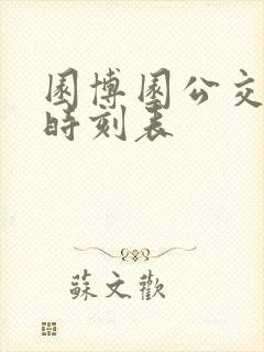 园博园公交专线时刻表