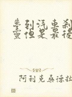 梦到汽车刹车失灵但是最后安全停下