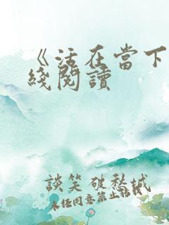《活在当下》在线阅读