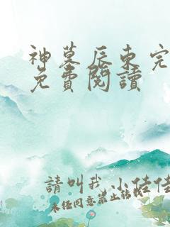 神墓辰东完整版免费阅读