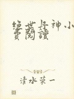 绝世丹神小说免费阅读
