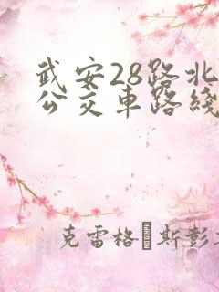 武安28路北路公交车路线时间表