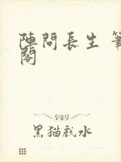 阵问长生 笔趣阁