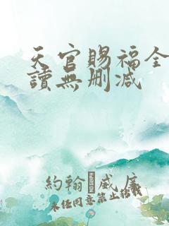 天官赐福全文阅读无删减