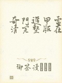 奇门遁甲电影高清完整版在线观看