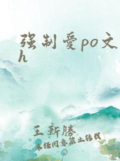 强制爱po文高h 强制爱po文高h