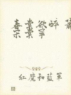 春棠欲醉 萧厌宋棠宁 春棠欲醉 萧厌宋棠宁