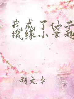 我成了仙子们的机缘小笔趣阁