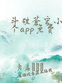 斗破苍穹小说哪个app免费