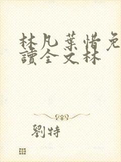 林凡叶惜免费阅读全文林