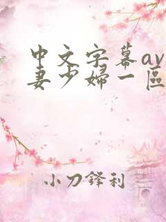 中文字幕av人妻少妇一区二