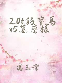 2.0t的宝马x5怎么样