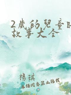 2岁的儿童睡前故事大全