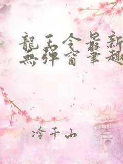 龙王令最新章节无弹窗笔趣阁