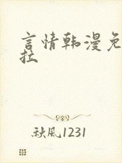 言情韩漫免费下拉 言情韩漫免费下拉