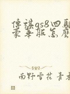 传祺gs8四驱豪华版怎么样