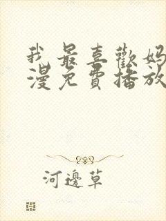 我最喜欢妈妈动漫免费播放