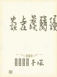 史上最强侯爷小说在线阅读