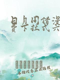 日月同错漫画免费下拉式六漫画