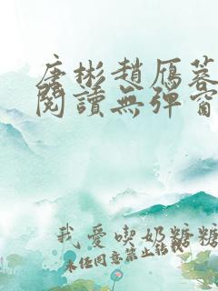 唐彬赵雁蓉免费阅读无弹窗笔趣阁